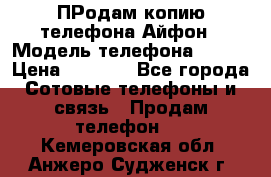 ПРодам копию телефона Айфон › Модель телефона ­ i5s › Цена ­ 6 000 - Все города Сотовые телефоны и связь » Продам телефон   . Кемеровская обл.,Анжеро-Судженск г.